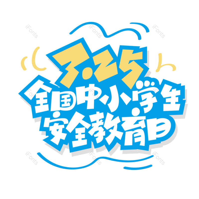 艺术字图片,字体设计元素,PNG,免抠素材